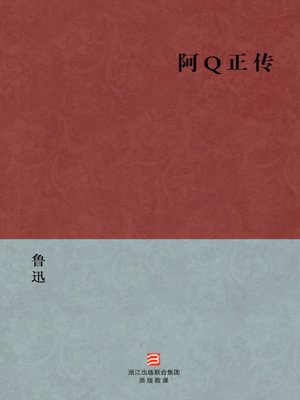 中国经典文学：阿Q正传（简体版）（Chinese Classics:The Novels of Lu Xun: The True Story of Ah Q — Simplified Chinese Edition） - ebook